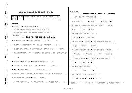 部编本2021年小升初数学自我检测试卷C卷 含答案