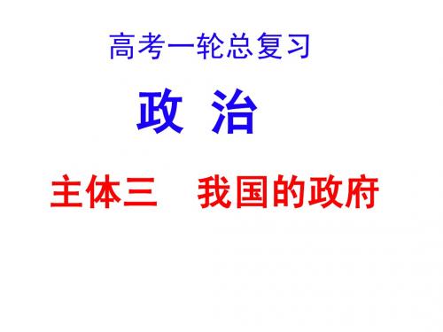 2014高考政治一轮复习 专题二 我国的政府课件s上课用