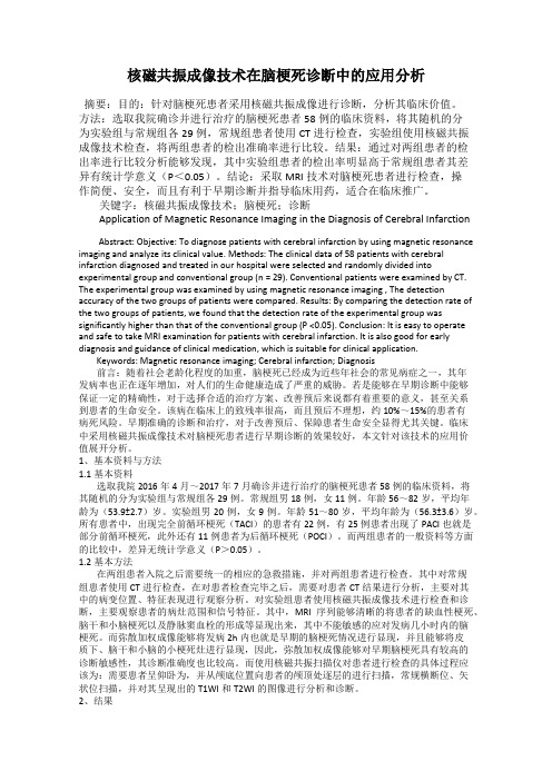 核磁共振成像技术在脑梗死诊断中的应用分析