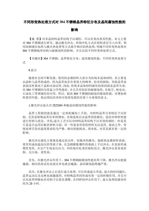 不同形变热处理方式对304不锈钢晶界特征分布及晶间腐蚀性能的影响