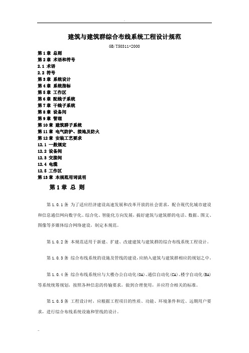 建筑与建筑群综合布线系统工程设计规范