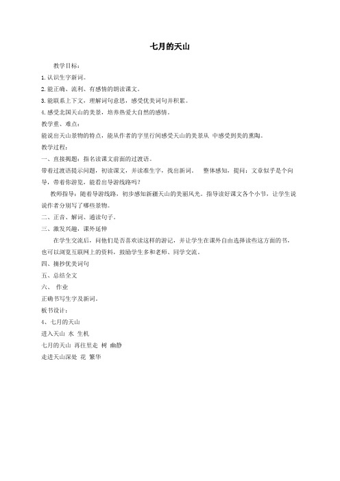 四年级语文下册4《七月的天山》教学设计新人教版