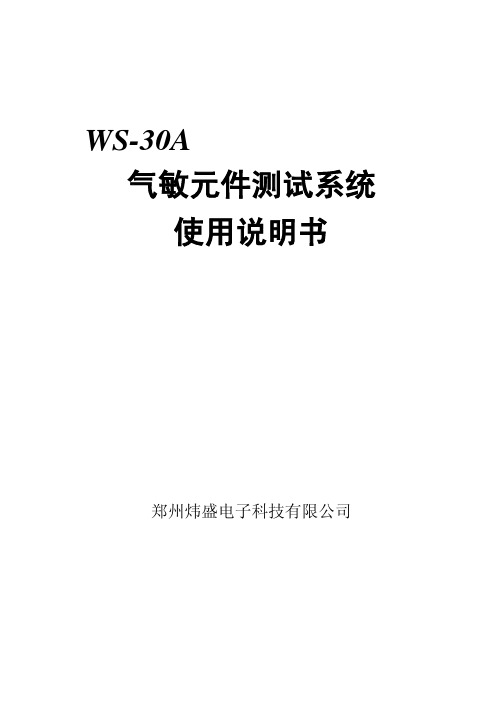 WS-30A气敏元件测试系统说明书