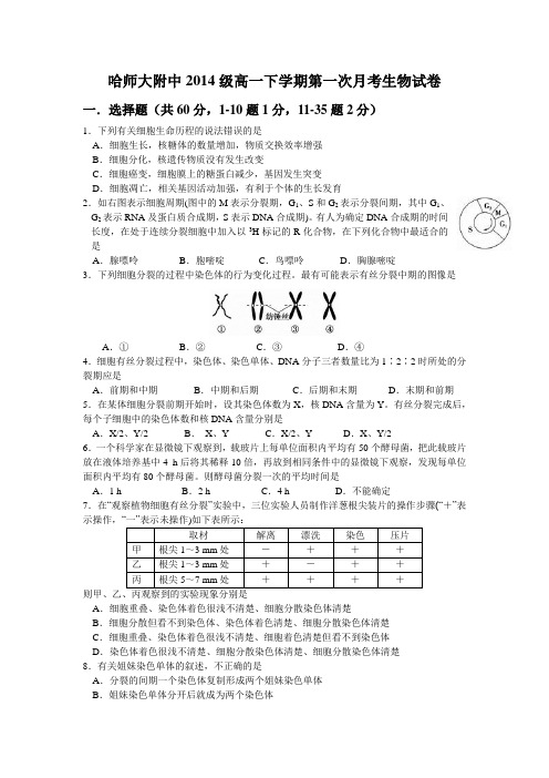 黑龙江省哈尔滨师范大学附属中学2014-2015学年高一下学期第一次月考生物试题(附答案)