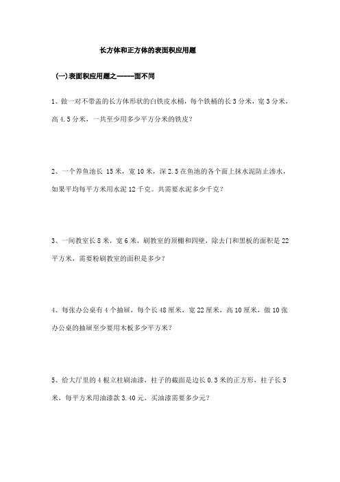长方体和正方体表面积应用题