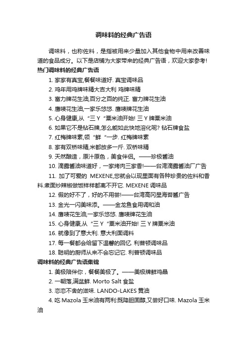 调味料的经典广告语