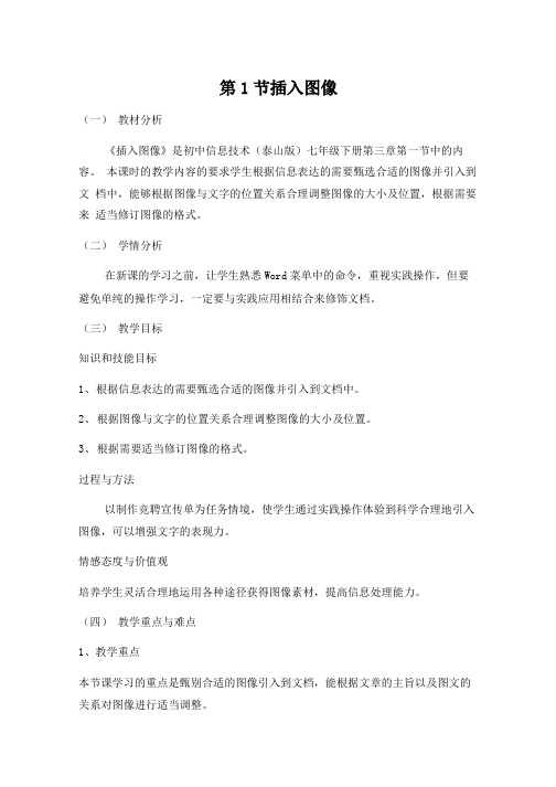 泰山版信息技术七年级下册3.1《插入图像》精品教案教学设计