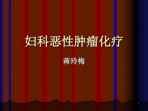 妇科恶性肿瘤化疗培训课件