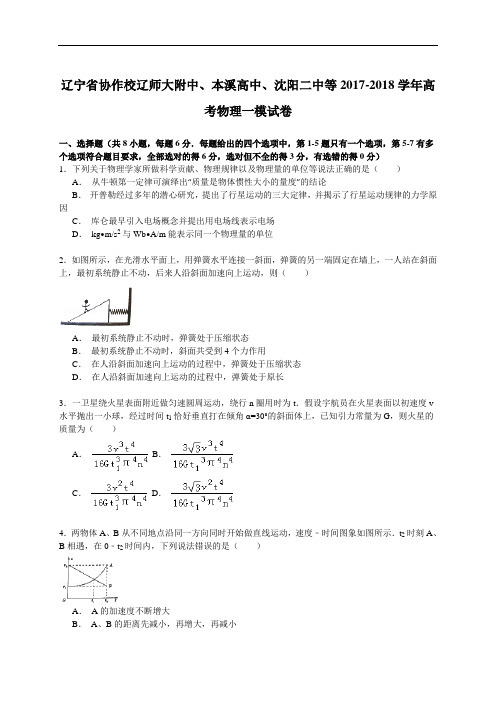 辽宁省协作校辽师大附中、本溪高中、沈阳二中等2017-2018学年高考物理一模试卷 Word版含解析