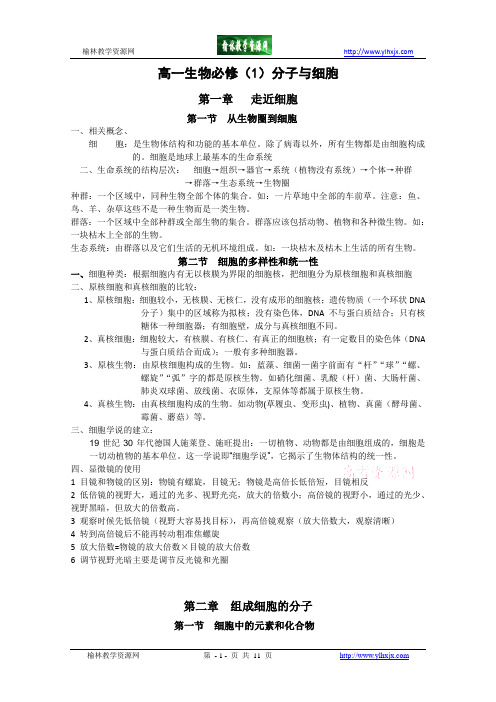 高一生物必修(1)分子与细胞