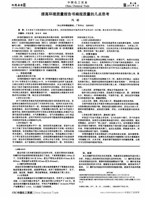 提高环境质量报告书编报质量的几点思考