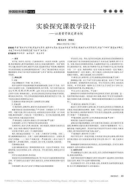 实验探究课教学设计_以质量守恒定律为例_郑贞芳