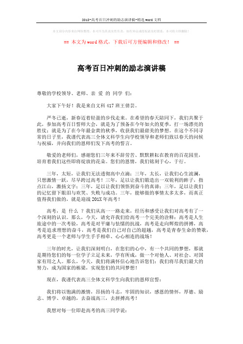 2018-高考百日冲刺的励志演讲稿-精选word文档 (3页)