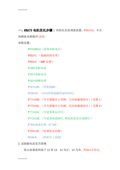 [整理]6RA70调试大纲