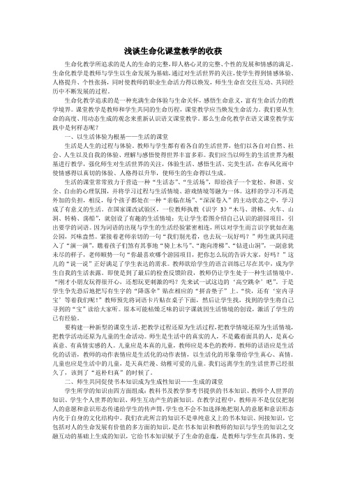 浅谈生命化课堂教学的收获
