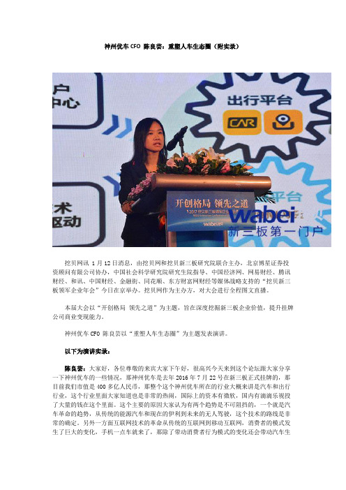 神州优车CFO 陈良芸：重塑人车生态圈(附实录)