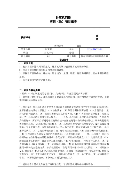 05实训项目报告局域网网络结构及网络设置.doc