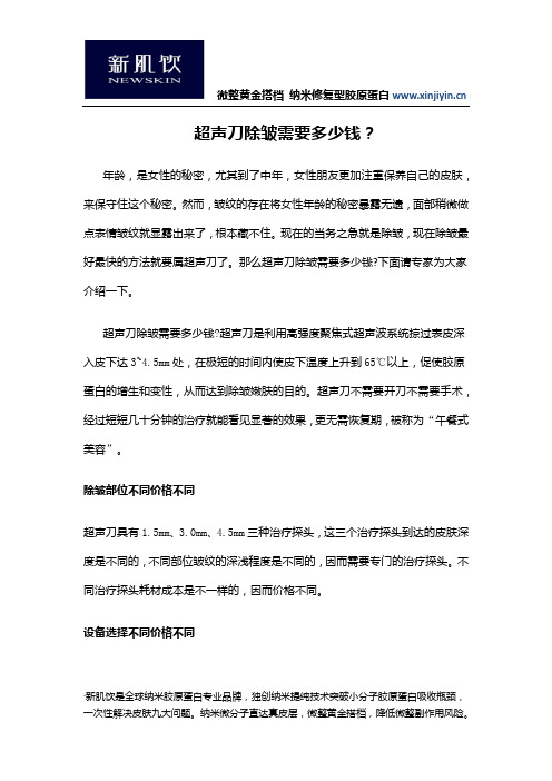 超声刀除皱需要多少钱？