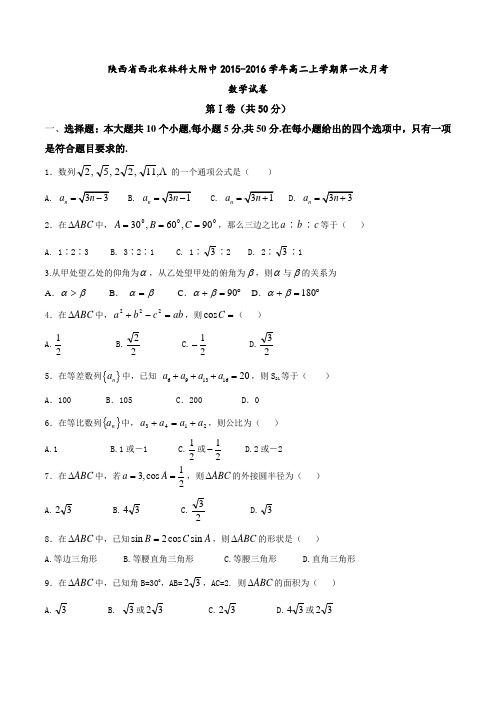 陕西省西北农林科技大学附属中学2015-2016学年高二上学期第一次月考数学试题(原卷版)