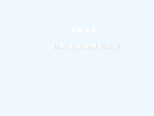显微硬度的测定
