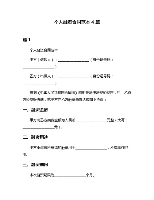 个人融资合同范本4篇