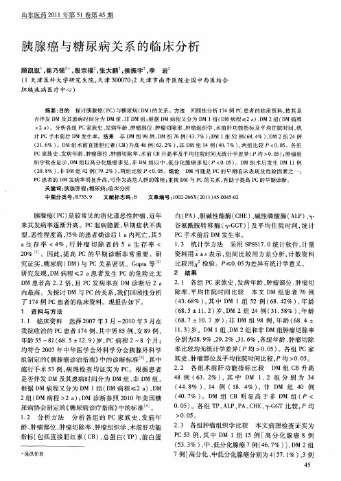 胰腺癌与糖尿病关系的临床分析