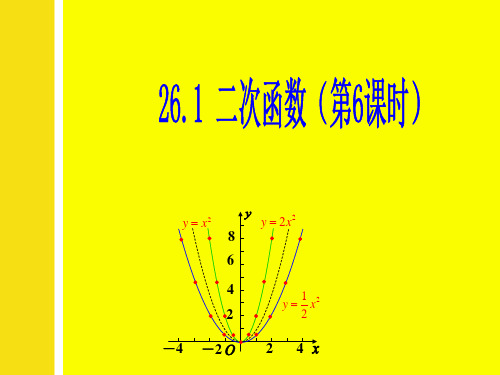 二次函数的图像(一般式)