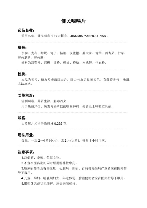 健民咽喉片药品说明书