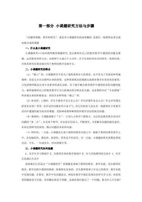 教师开展小课题研究培训材料