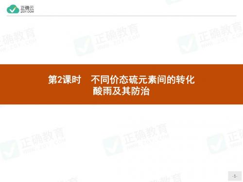 2019-2020学年高一化学鲁科版必修1课件：3.3.2 不同价态硫元素间的转化 酸雨及其防治