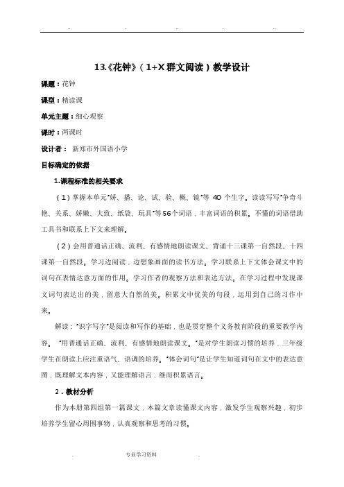 外小花钟(1+x群文阅读)教学设计说明