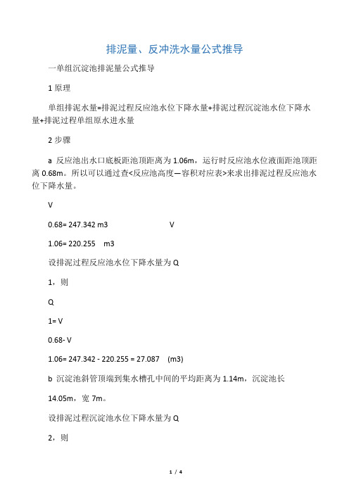 排泥量、反冲洗水量公式推导