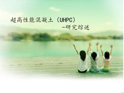 超高性能混凝土(UHPC)研究综述ppt课件