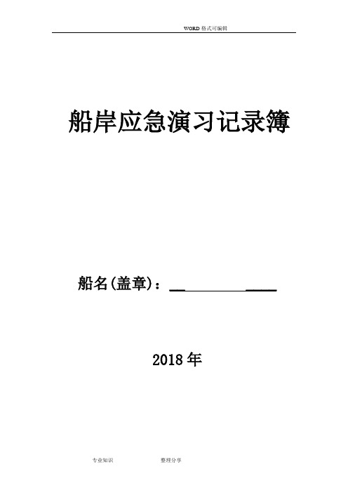 渡船应急演习记录文本簿