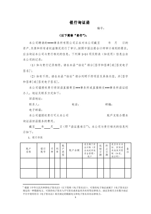 最新银行询证函模板