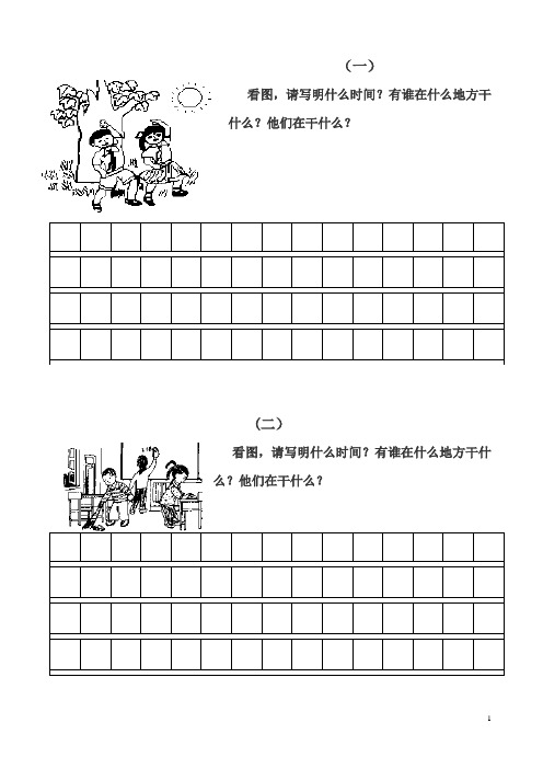 一年级简单看图写话图片及答案