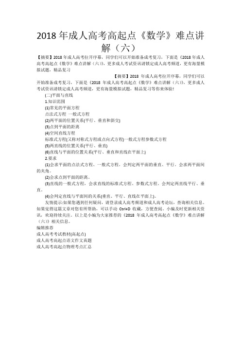 2018年成人高考高起点《数学》难点讲解(六)_2027