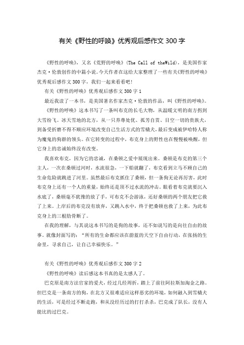 有关《野性的呼唤》优秀观后感作文300字