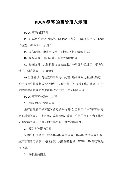 PDCA循环的四阶段八步骤