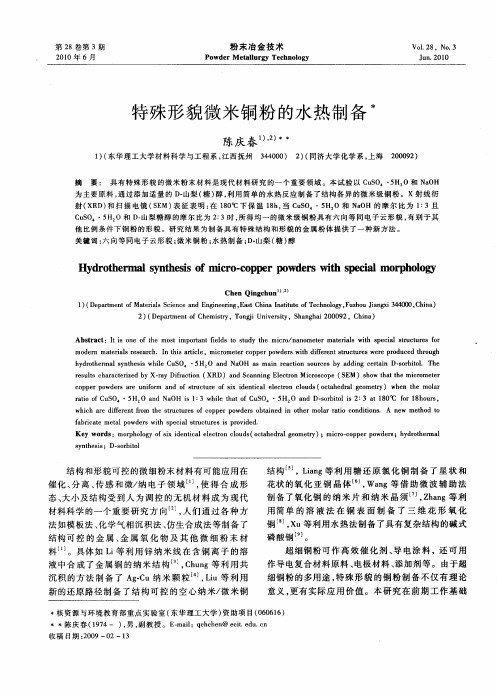 特殊形貌微米铜粉的水热制备