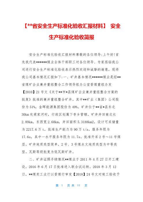 【--省安全生产标准化验收汇报材料】 安全生产标准化验收简报