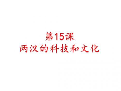 人教部编版历史七年级上册第15课两汉的科技和文化 (共20张PPT)