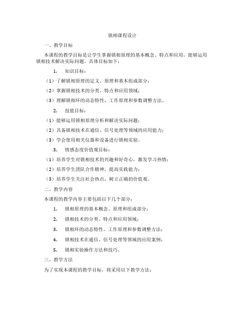 锁相课程设计