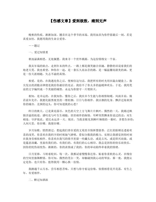 【伤感文章】爱到极致,痛到无声