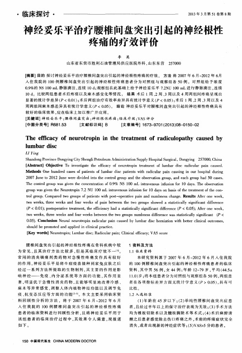 神经妥乐平治疗腰椎间盘突出引起的神经根性疼痛的疗效评价