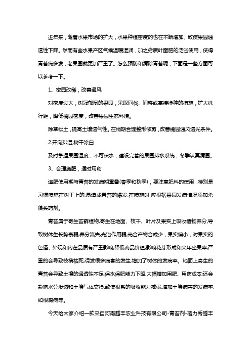 果园青苔怎么清除,不用愁掌握这些青苔防治并不难了