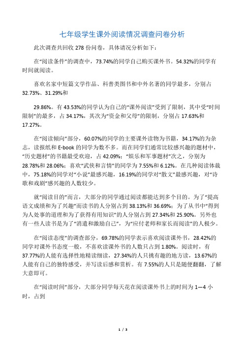 七年级课外阅读调查分析