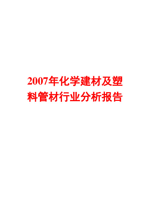 化学建材及塑料管材行业分析报告2007
