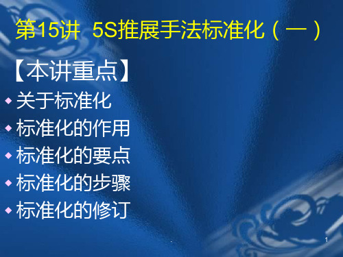 5S推行实务--卓越现场管理15-16( 71)PPT课件