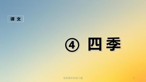 2019-2020学年度新人教语文一年级上册(课堂教学课件1) 四季